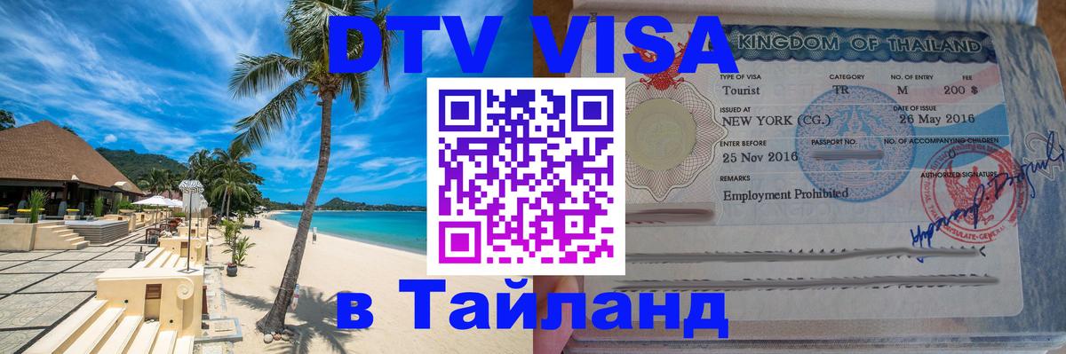 ДТВ VISA Тайланд для фрилансеров Бангкок 