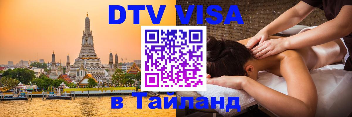 Как сделать DTV визу в Тайланд Бангкок 