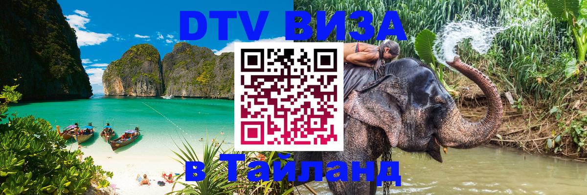 DTV Visa Thailand — прайс и условия, виза без дополнительных документов - Бангкок 